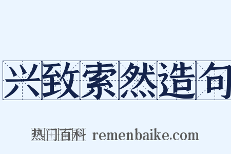 兴致索然造句是什么意思的图片